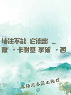 堵住不能讓它流出來